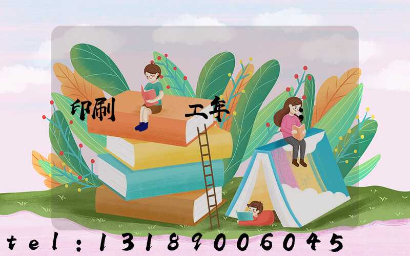 印刷廠裝訂工年終總結