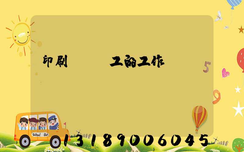 印刷廠裝訂工的工作