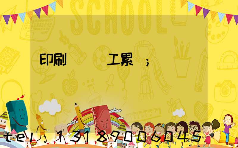 印刷廠裝訂工累嗎