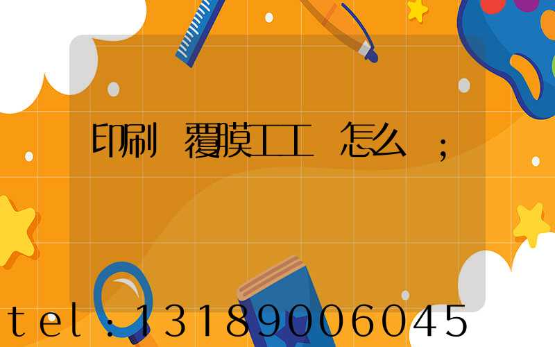 印刷廠覆膜工工資怎么樣