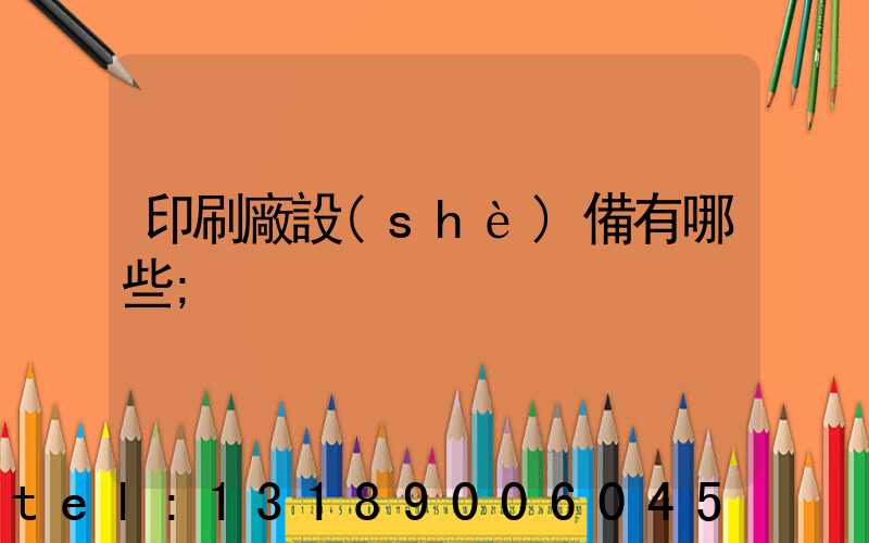 印刷廠設(shè)備有哪些