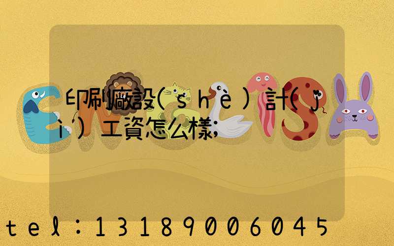 印刷廠設(shè)計(jì)工資怎么樣