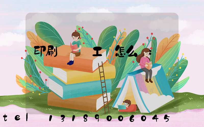 印刷廠設計工資怎么樣