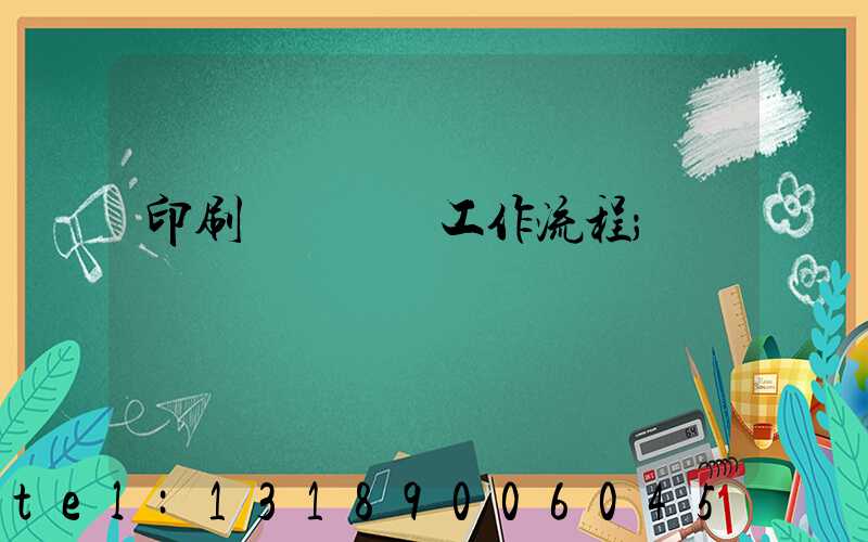 印刷廠設計師工作流程