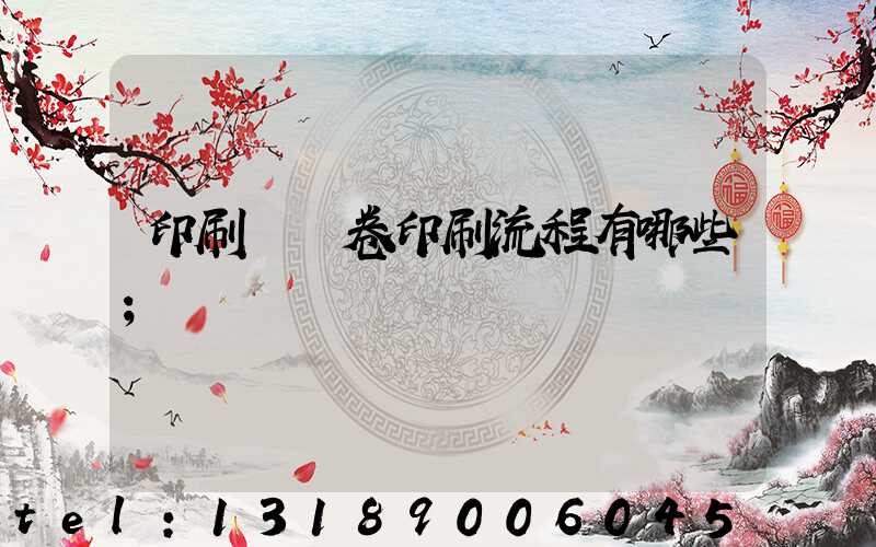 印刷廠試卷印刷流程有哪些