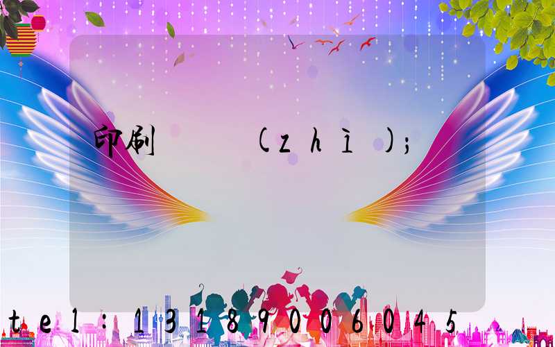 印刷廠資質(zhì)