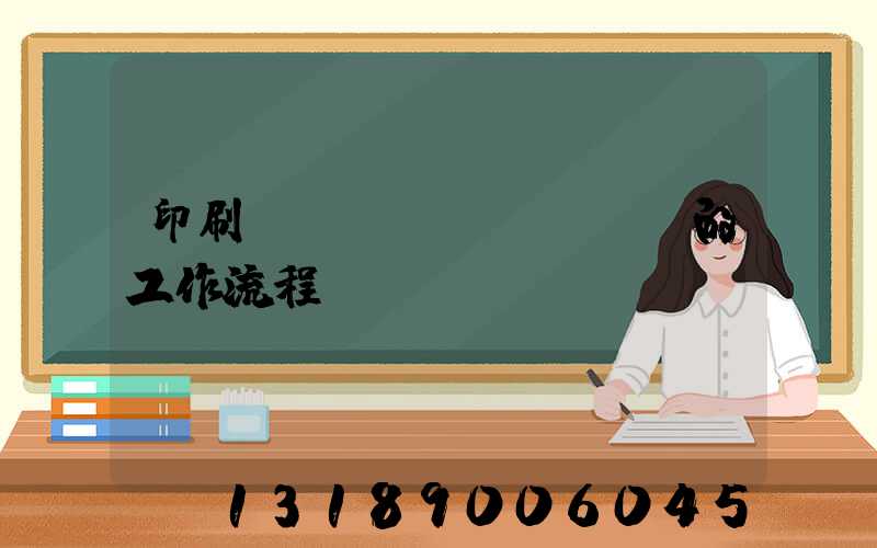 印刷廠質(zhì)檢員的工作流程