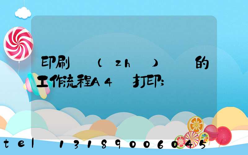 印刷廠質(zhì)檢員的工作流程A4紙打印