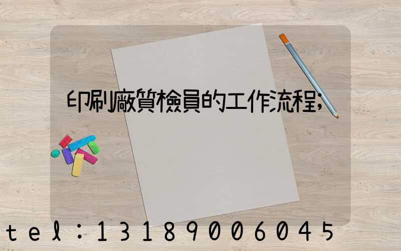 印刷廠質檢員的工作流程