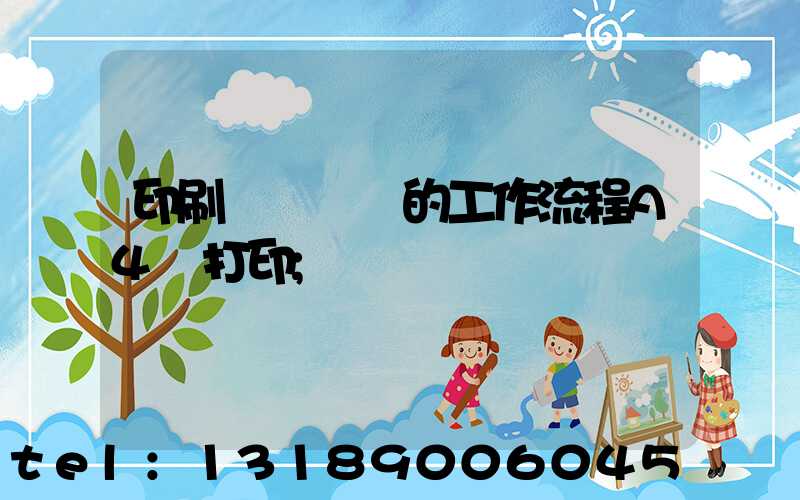 印刷廠質檢員的工作流程A4紙打印