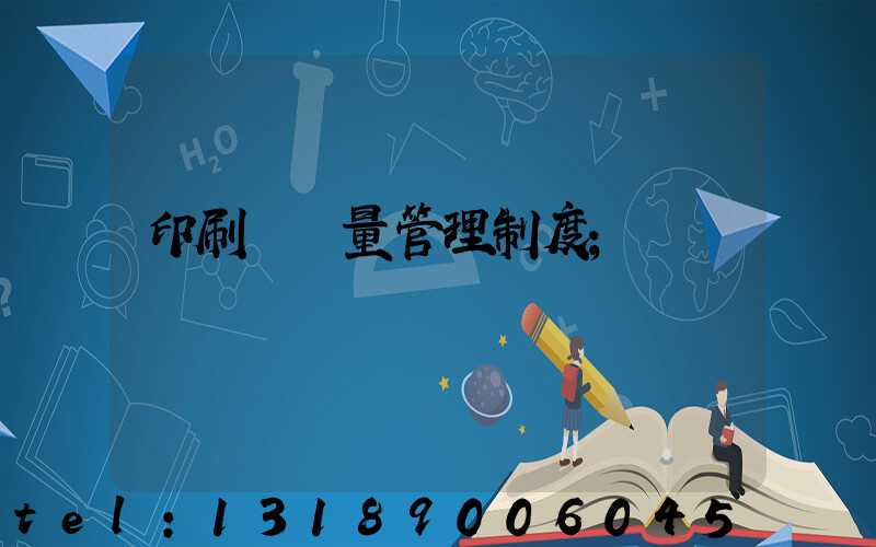 印刷廠質量管理制度