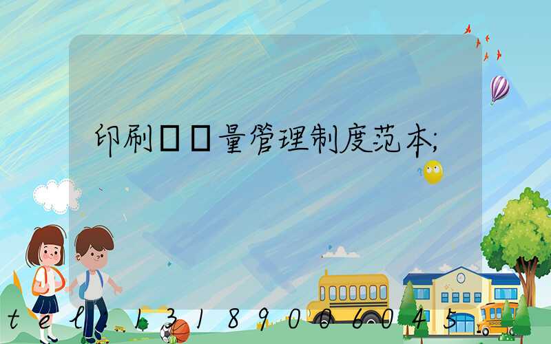 印刷廠質量管理制度范本