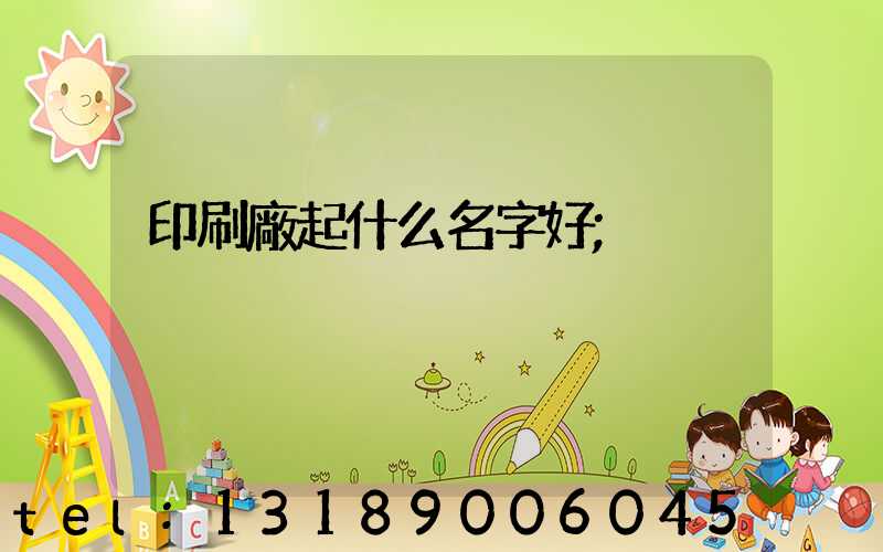 印刷廠起什么名字好