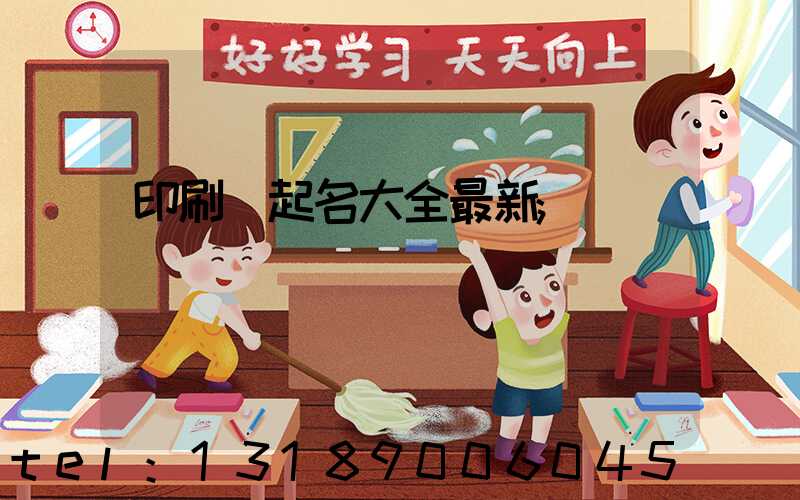 印刷廠起名大全最新