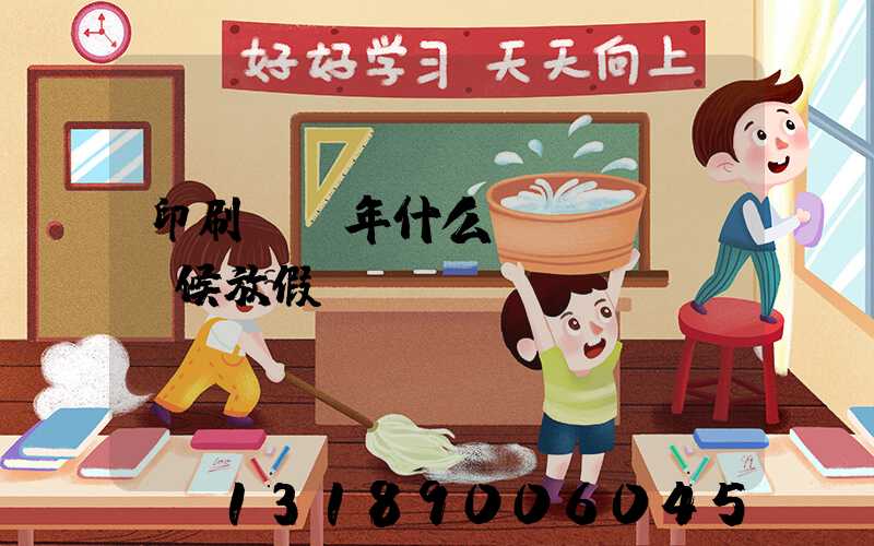 印刷廠過年什么時(shí)候放假