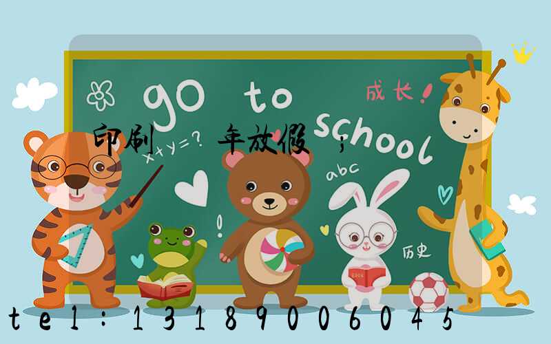 印刷廠過年放假嗎