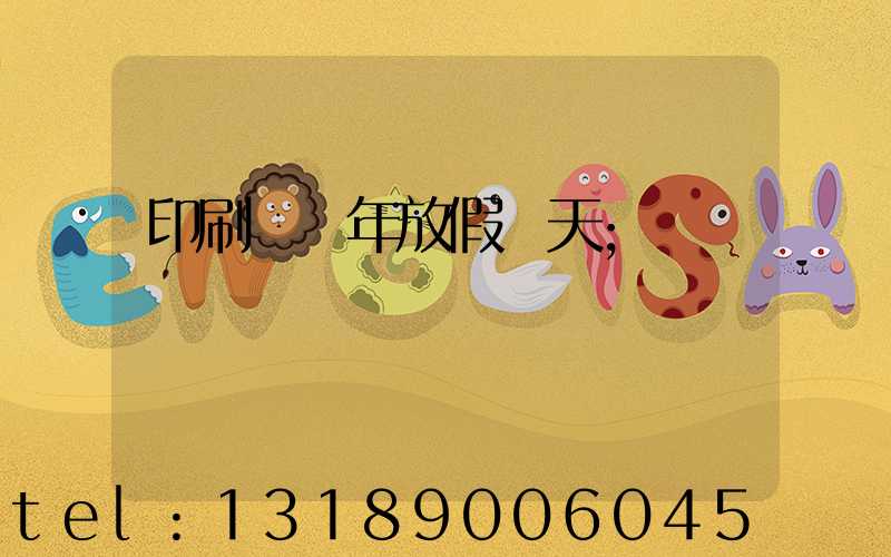 印刷廠過年放假幾天