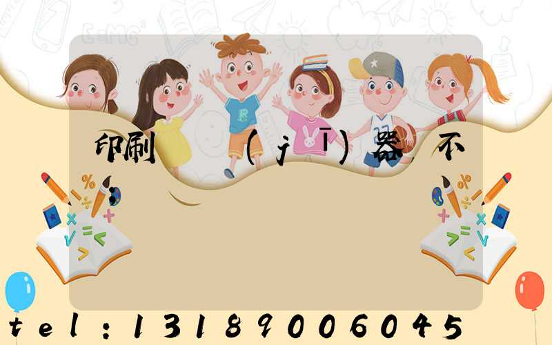 印刷廠開機(jī)器難不難