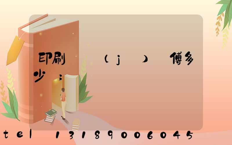 印刷廠開機(jī)師傅多少錢