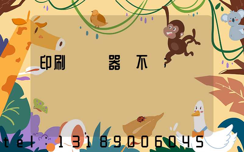 印刷廠開機器難不難