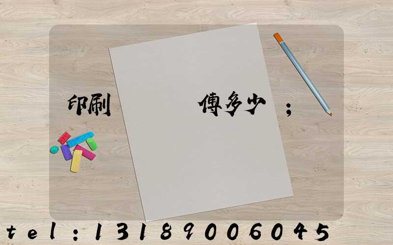 印刷廠開機師傅多少錢