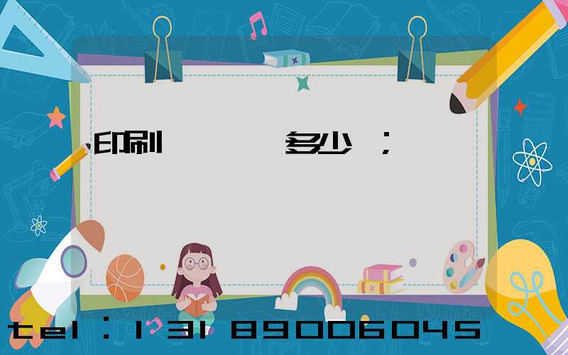 印刷廠開機費多少錢