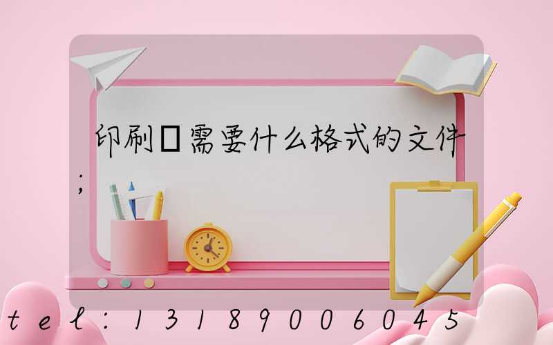 印刷廠需要什么格式的文件