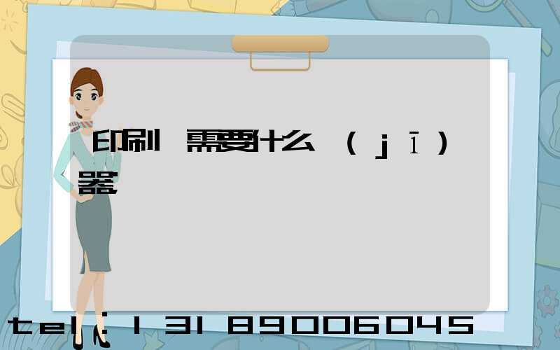 印刷廠需要什么機(jī)器