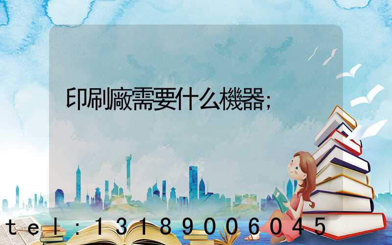 印刷廠需要什么機器
