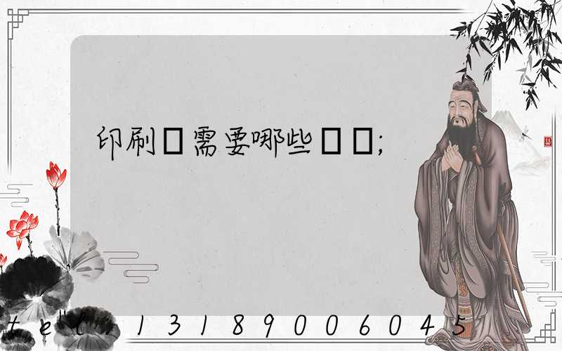 印刷廠需要哪些設備