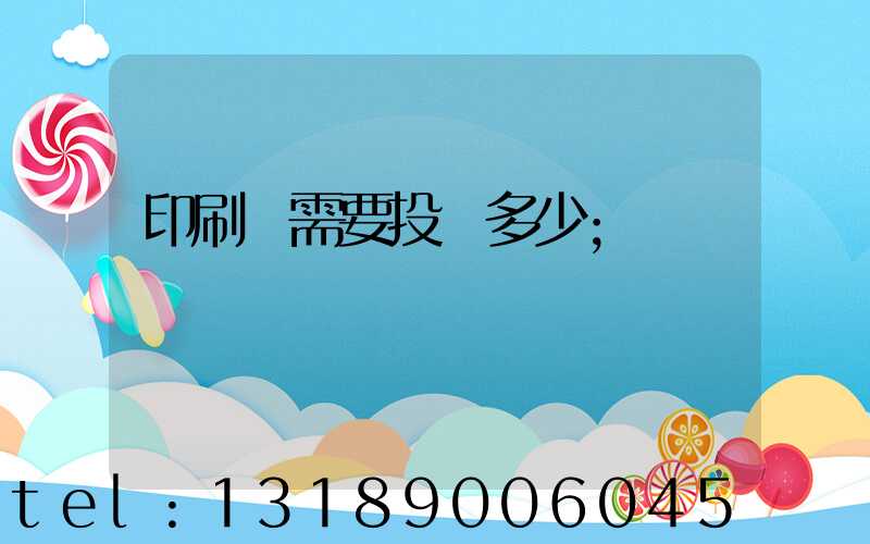 印刷廠需要投資多少