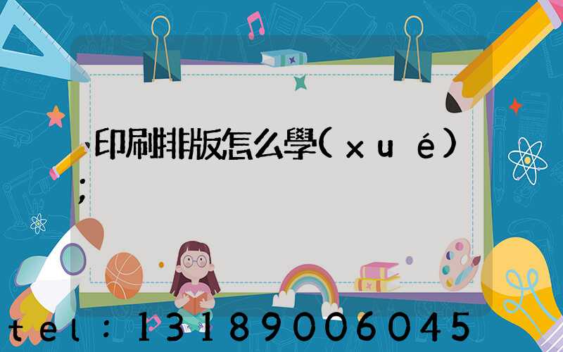 印刷排版怎么學(xué)