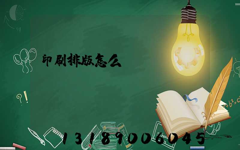 印刷排版怎么學