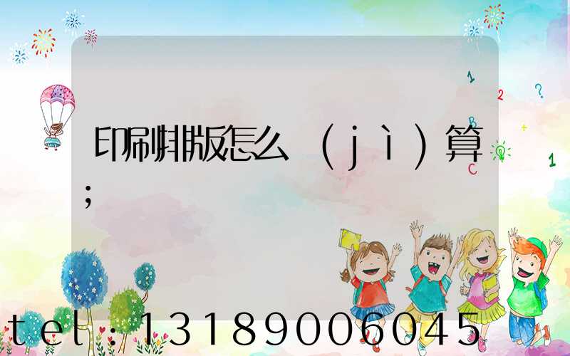 印刷排版怎么計(jì)算