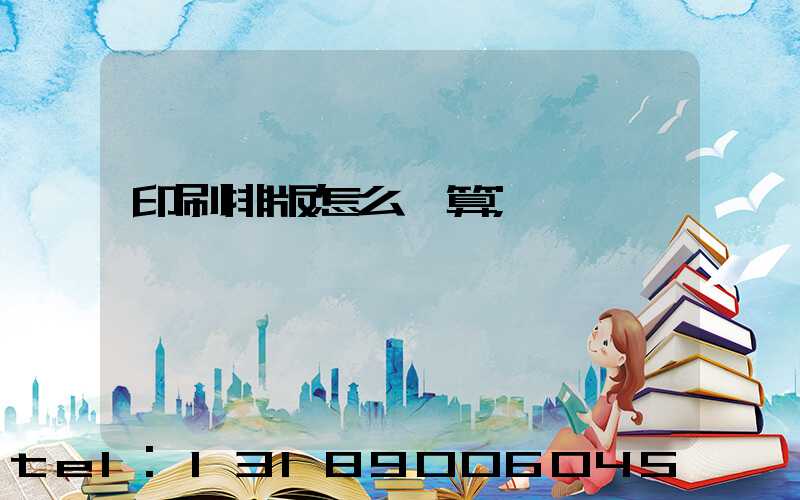 印刷排版怎么計算