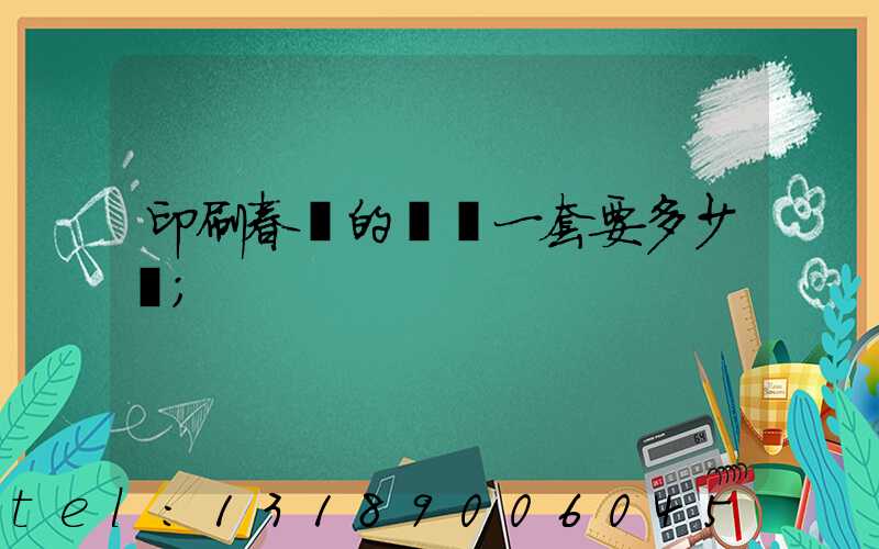 印刷春聯的設備一套要多少錢