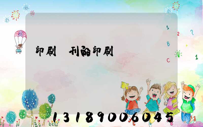 印刷書刊的印刷廠