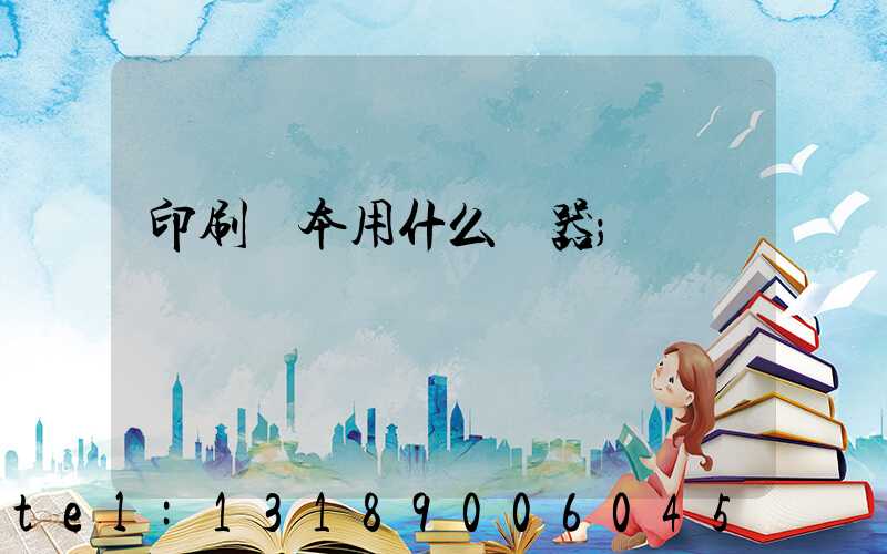 印刷書本用什么機器