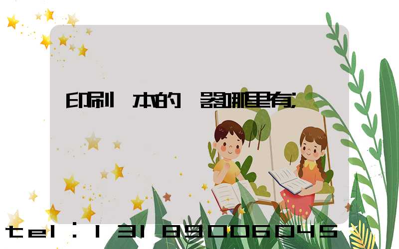 印刷書本的機器哪里有