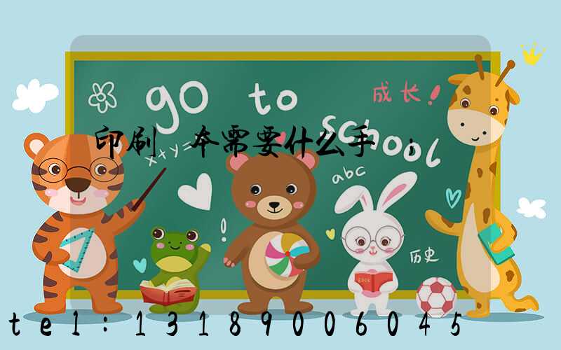 印刷書本需要什么手續