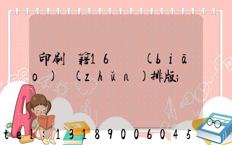 印刷書籍16開標(biāo)準(zhǔn)排版