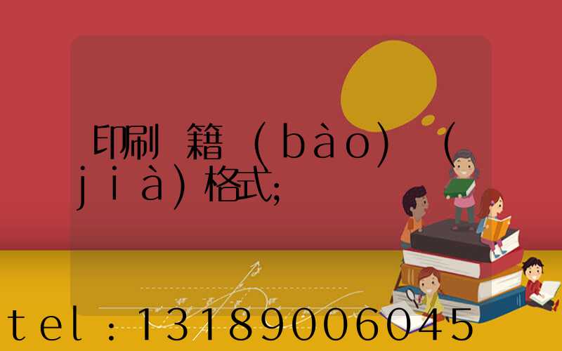 印刷書籍報(bào)價(jià)格式