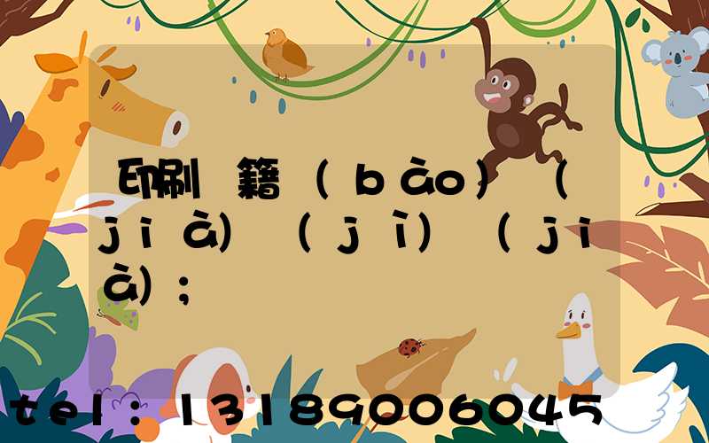 印刷書籍報(bào)價(jià)計(jì)價(jià)