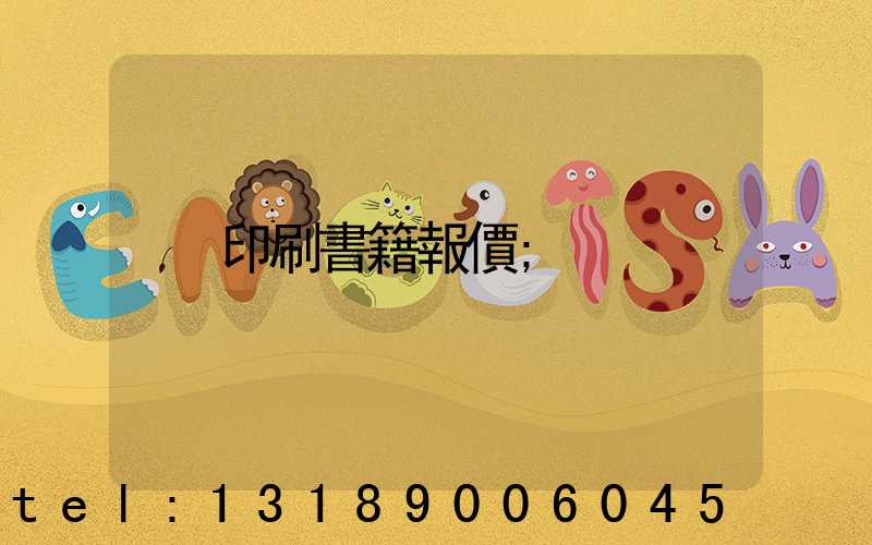 印刷書籍報價