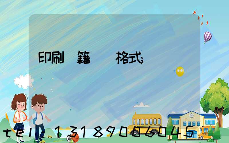 印刷書籍報價格式