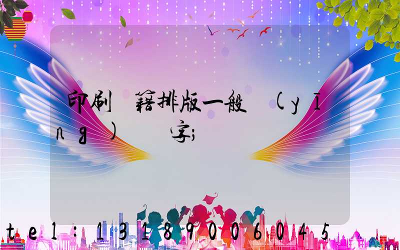 印刷書籍排版一般應(yīng)幾號字