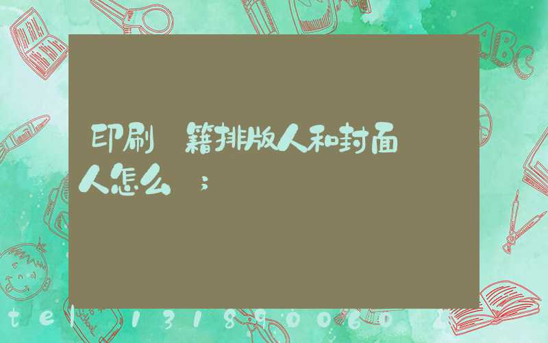印刷書籍排版人和封面設計人怎么寫