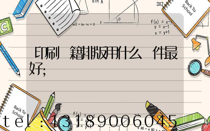 印刷書籍排版用什么軟件最好