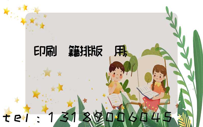 印刷書籍排版費用