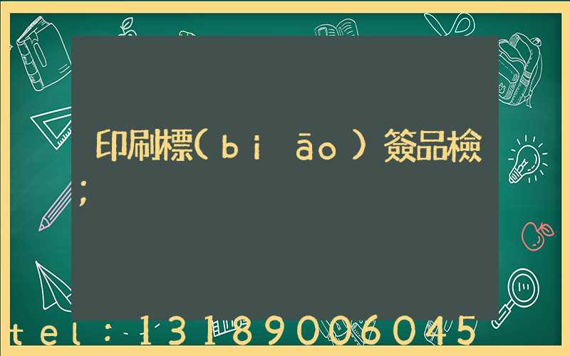 印刷標(biāo)簽品檢